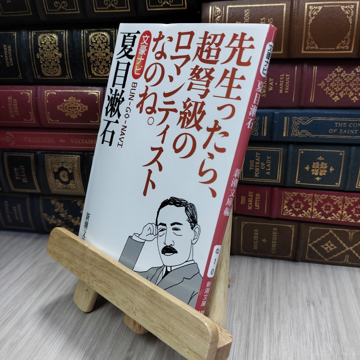 8-1 文豪ナビ 夏目漱石 (新潮文庫) 新潮社 210273拍卖
