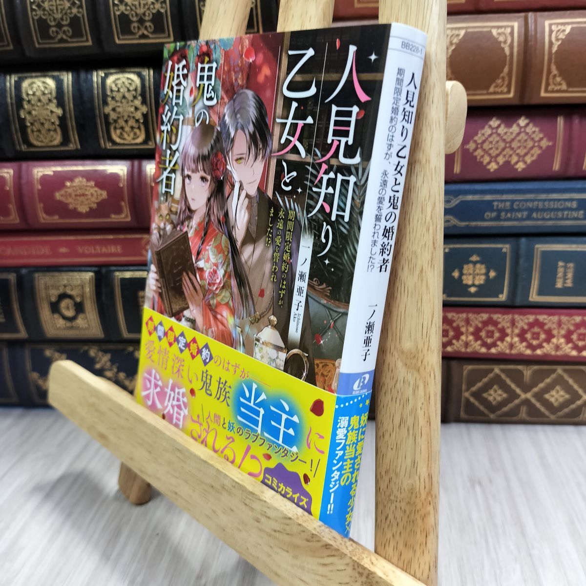 8-1 人見知り乙女と鬼の婚約者 期間限定婚約のはずが、永遠の愛を誓われました!? (角川ビーンズ文庫) 一ノ瀬 亜子 210060拍卖