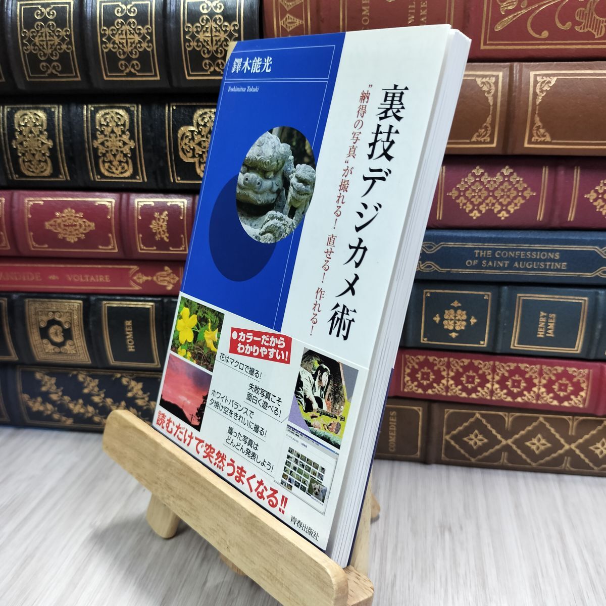 8-1 裏技デジカメ術 (青春新書INTELLIGENCE 161) たくきよしみつ 210340拍卖