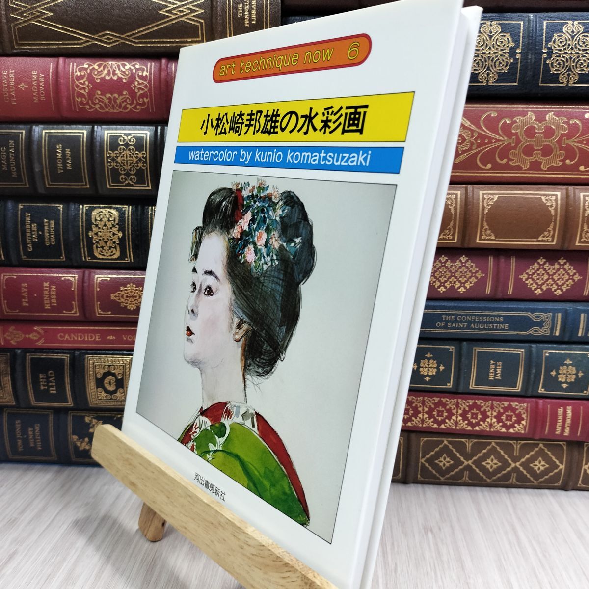 8- アート・テクニック・ナウ6 小松崎邦雄の水彩画 280101拍卖