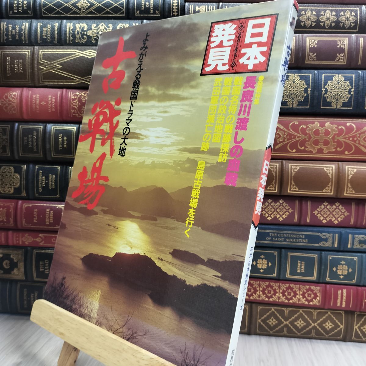 8-1 日本発見 心のふるさとをもとめて 古戦場 よみがえる戦国ドラマの大地 昭和58年 10月 1983年 010299拍卖