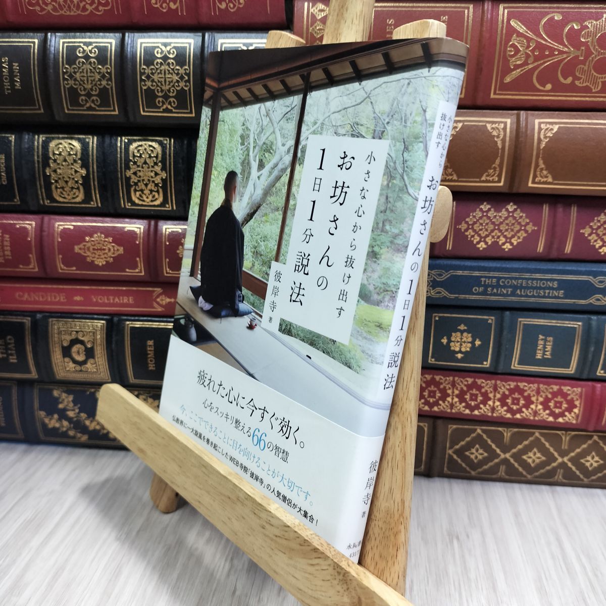 8-1 小さな心から抜け出す お坊さんの1日1分説法 彼岸寺 010199拍卖