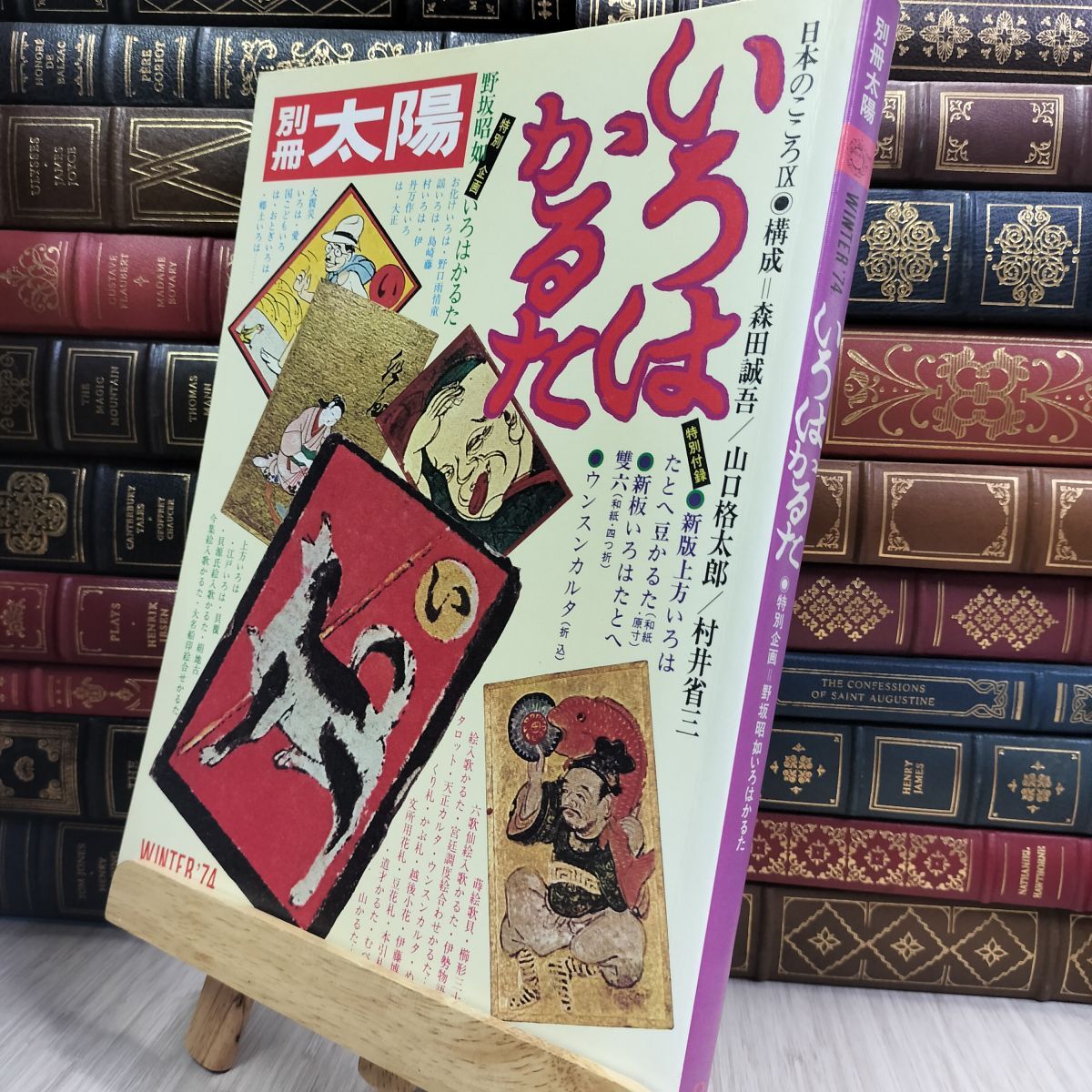 8-1 別冊 太陽 いろはかるた 野坂昭如 1974年冬号 010491拍卖