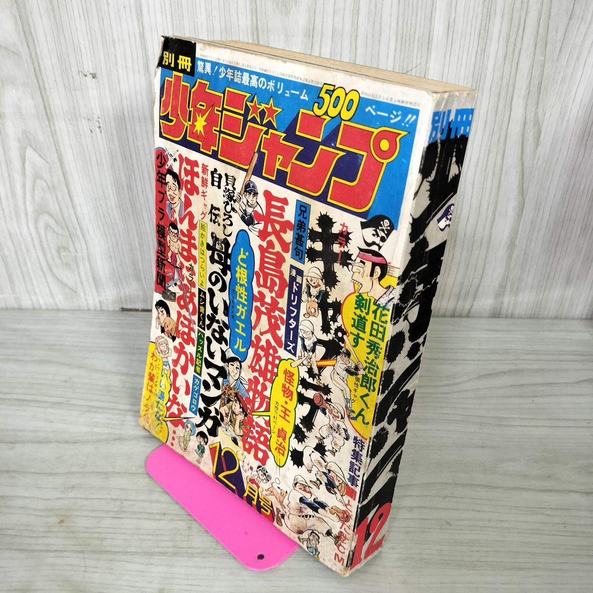 別冊 少年ジャンプ 1973年 昭和48年12月号 長嶋茂雄物語 キャプテン カビ臭有 090072拍卖