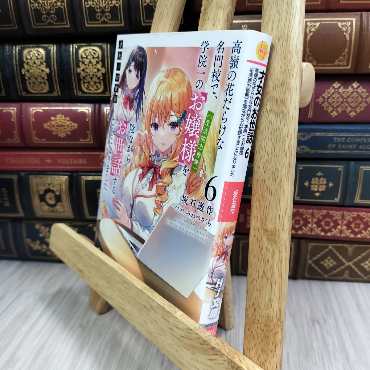 8-1 才女のお世話 6 高嶺の花だらけな名門校で、学院一のお嬢様を陰ながらお世話することになりました 坂石遊作 050470拍卖