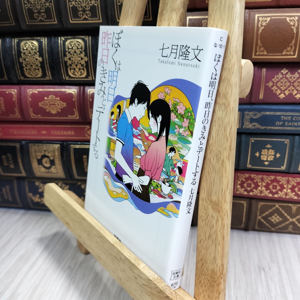 8-1 ぼくは明日、昨日のきみとデートする (宝島社文庫) 七月隆文 010230拍卖