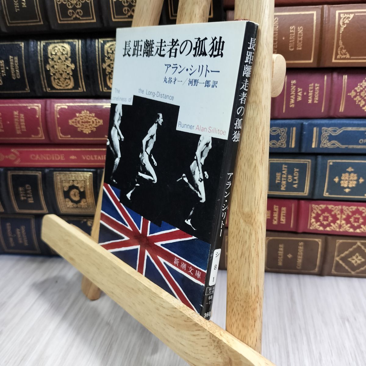 8-1 長距離走者の孤独 (新潮文庫) アラン・シリト−、丸谷才一 050243拍卖