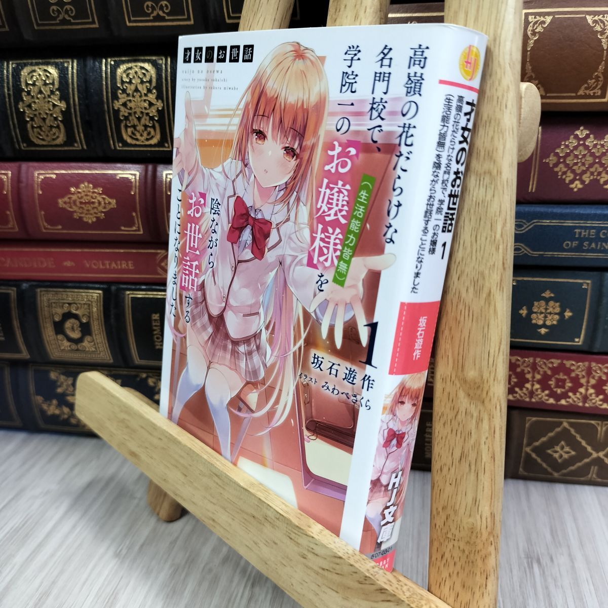 8-1 才女のお世話 1 高嶺の花だらけな名門校で、学院一のお嬢様を陰ながらお世話することになりました 坂石遊作 050466拍卖