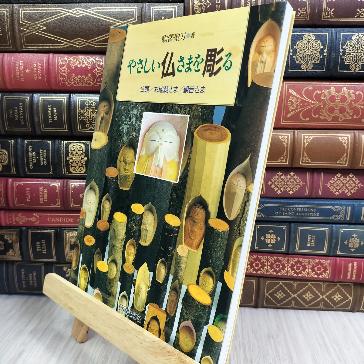 8-1 やさしい仏さまを彫る: 初めて木を彫る人のために 仏頭/お地蔵さま/観音さま 駒沢聖刀 050390拍卖