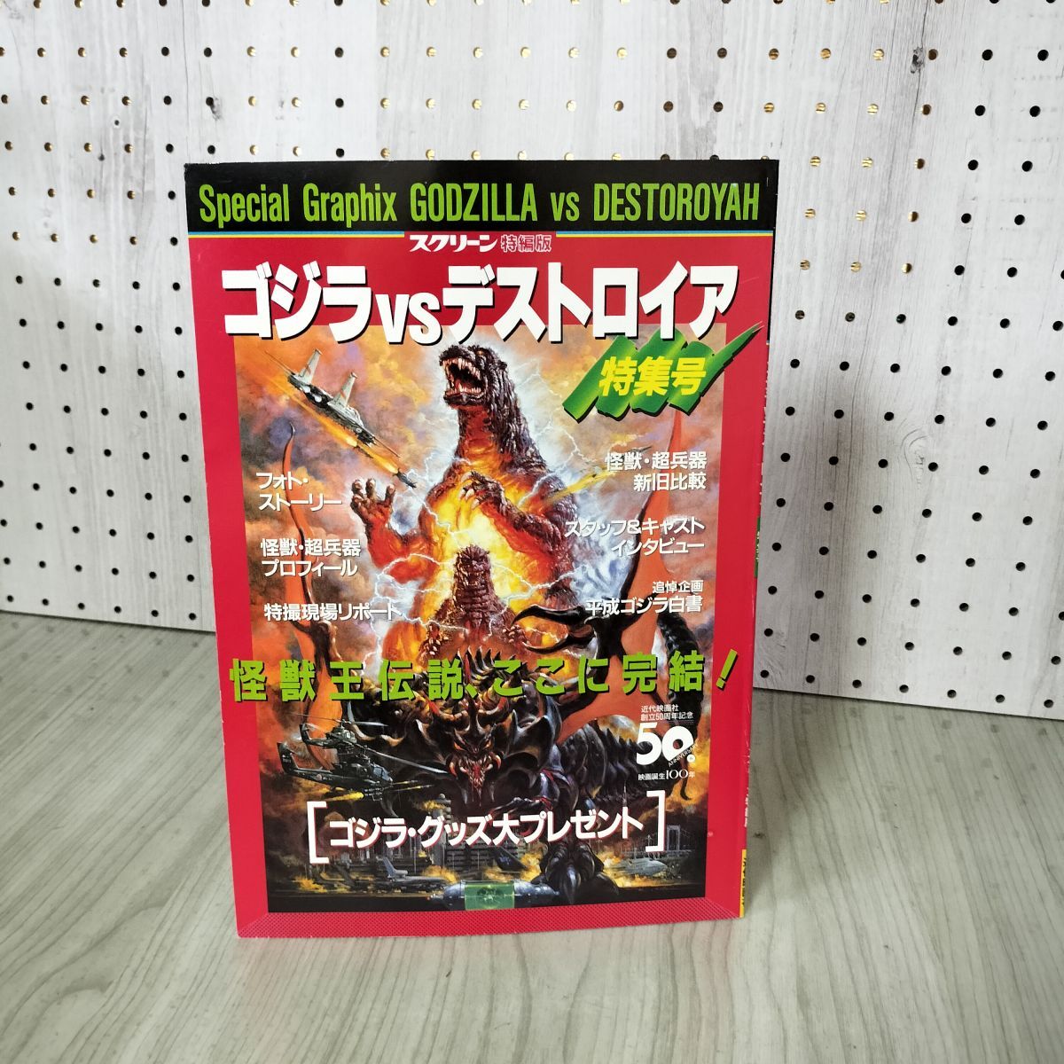 Special Graphix GODZILLA VS DESTOROYHAスクリーン特編版 ゴジラVSデストロイア 特集号 平成8年1月15日 090010拍卖