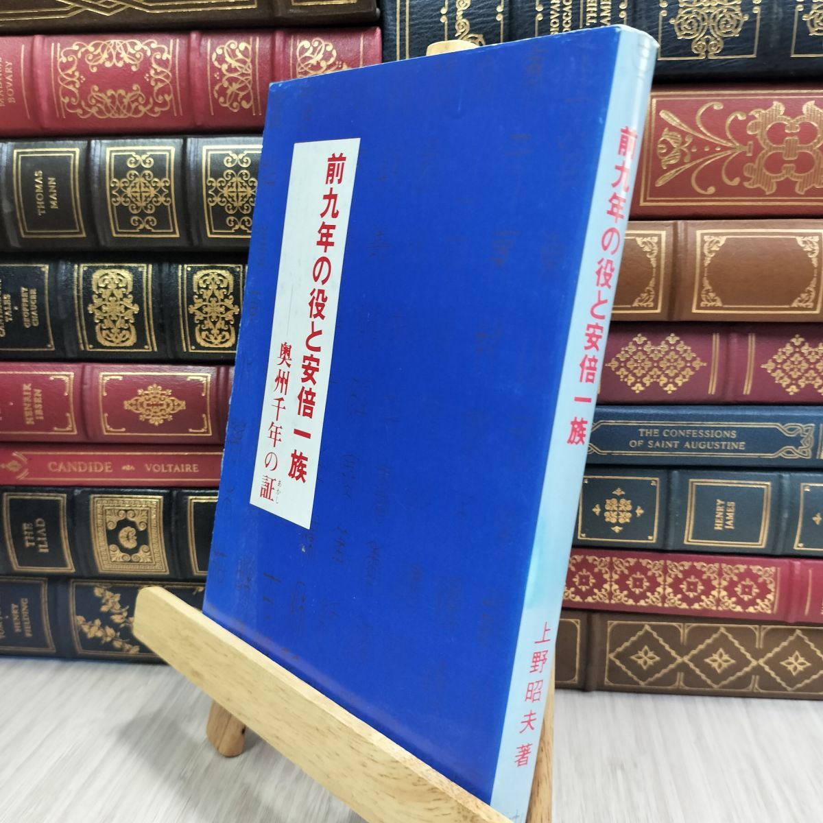 8-1 前九年の役と安倍一族―奥州千年の証 上野昭夫 050498拍卖