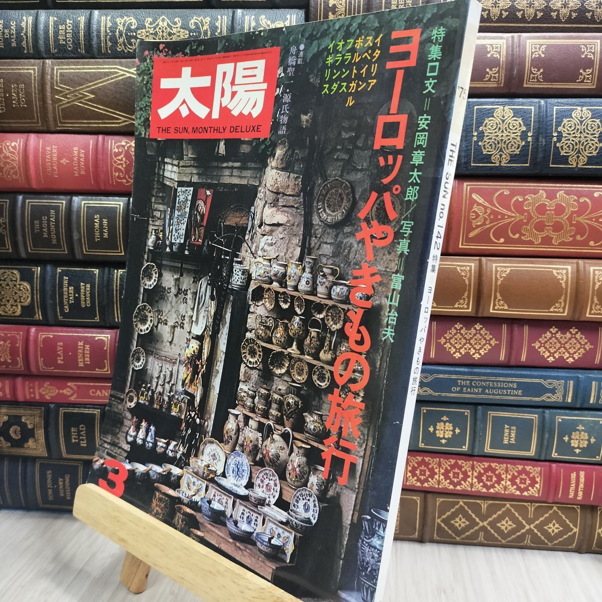 8- 太陽 3月号 No.142 平凡社 ヨーロッパやきもの旅行 1975年 090116拍卖