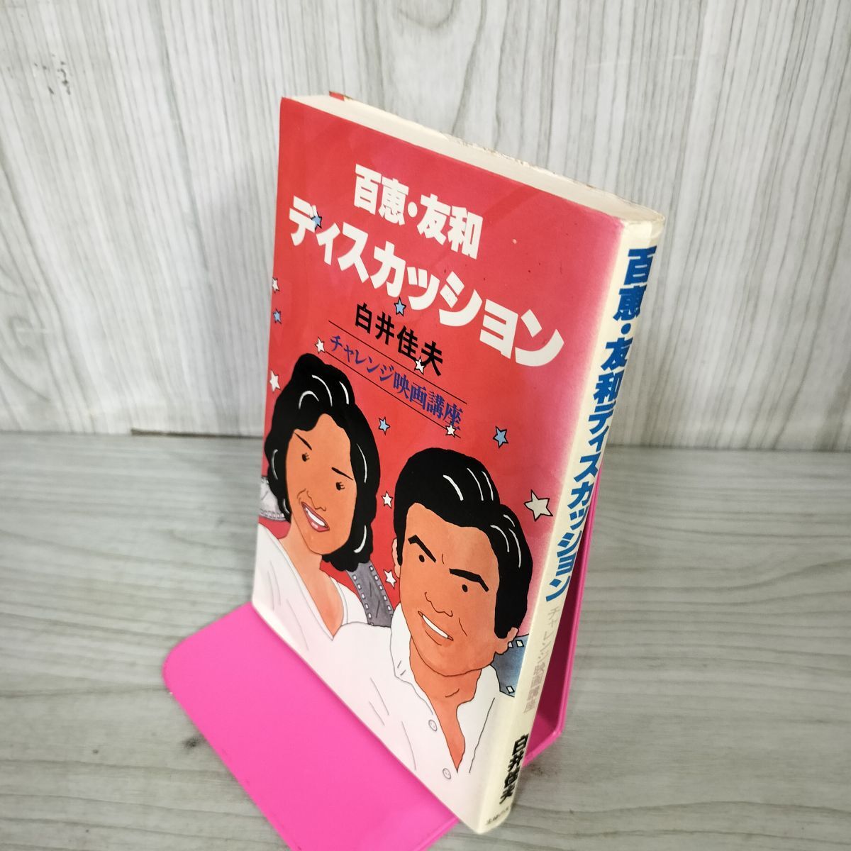 百恵・友和 ディスカッション 白井佳夫 チャレンジ映画講座 130006拍卖