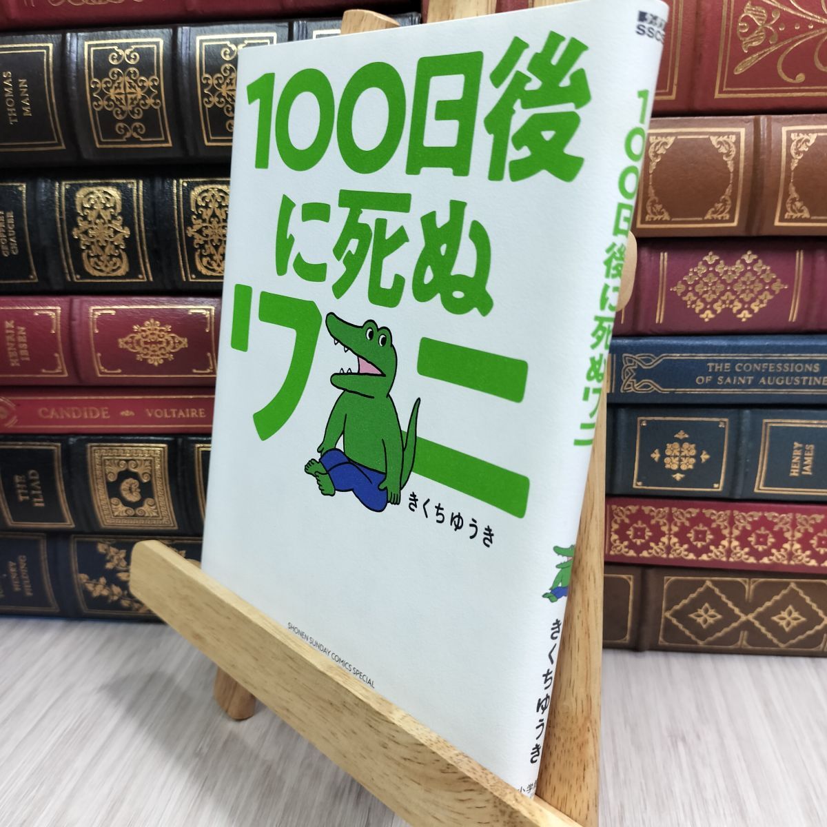 8-1 100日後に死ぬワニ (ゲッサン少年サンデーコミックススペシャル) 06634拍卖