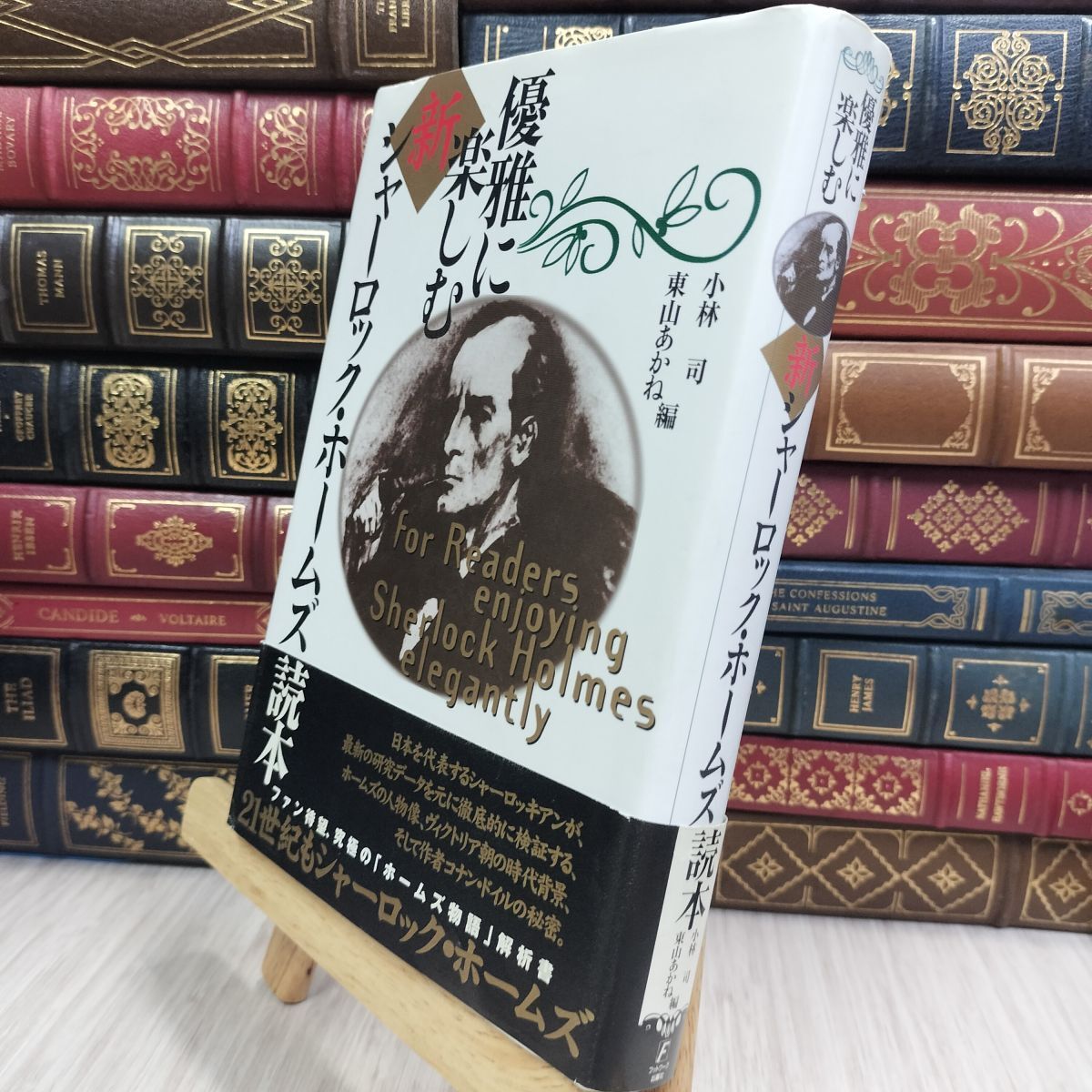 8-1 優雅に楽しむ新シャーロック・ホームズ読本 小林司、東山あかね 090317拍卖