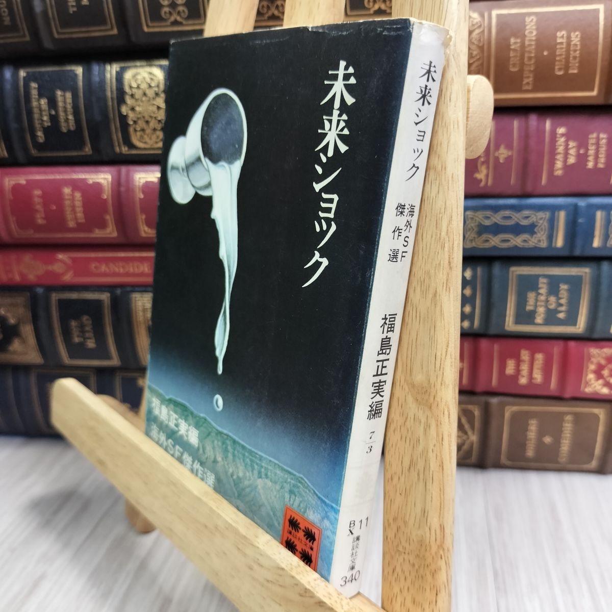 8- 福島正実 編 未来ショック 海外SF傑作選 講談社文庫 090145拍卖