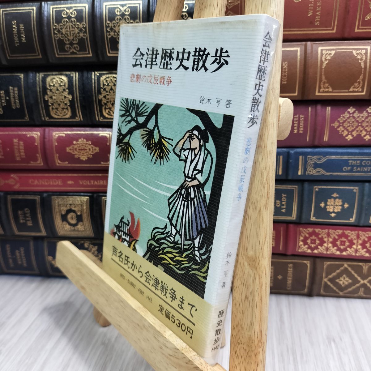 8- 会津歴史散歩 悲劇の戌辰戦争 歴史散歩シリーズ 090224拍卖