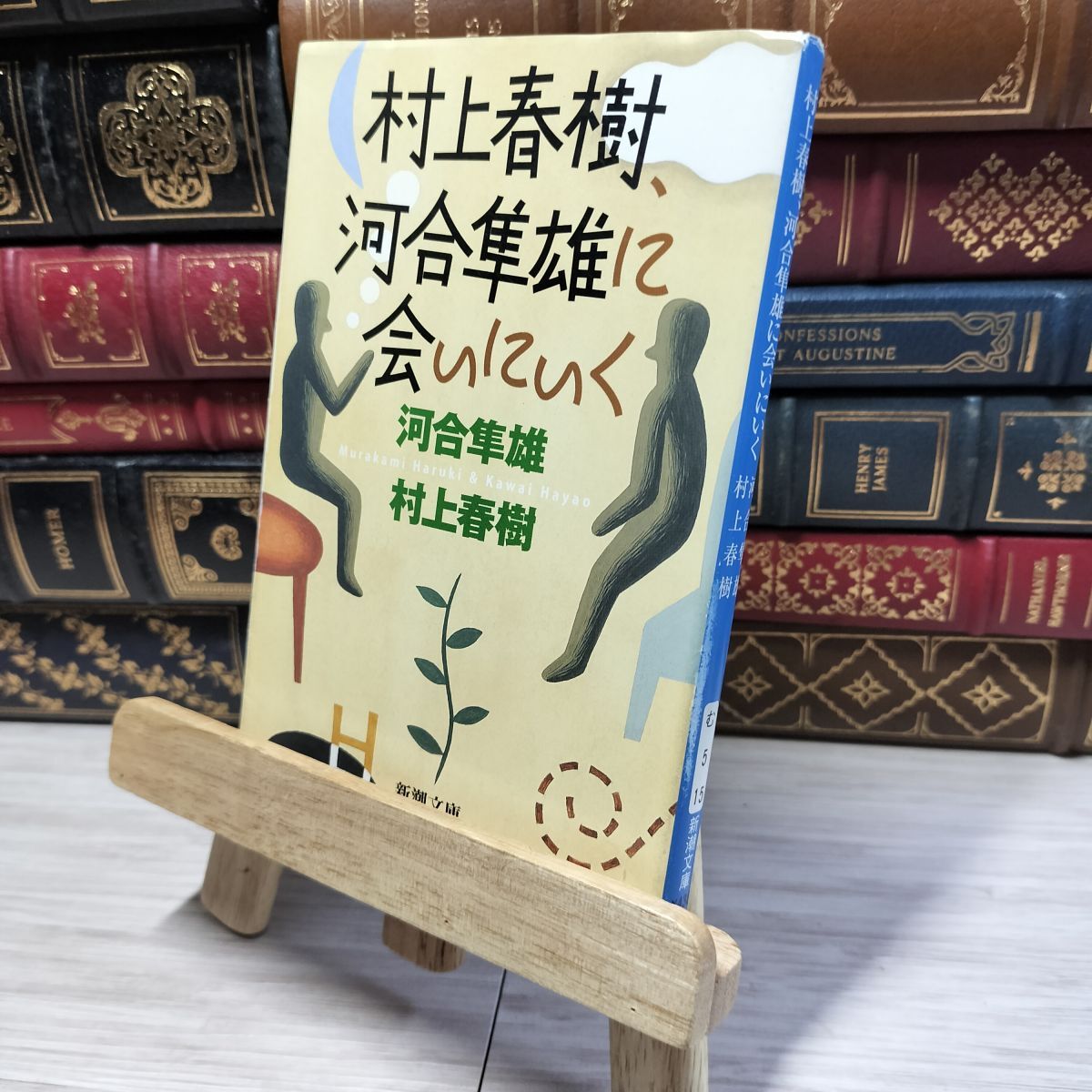 8-1 村上春樹、河合隼雄に会いにいく (新潮文庫) 河合隼雄、村上春樹 020828拍卖