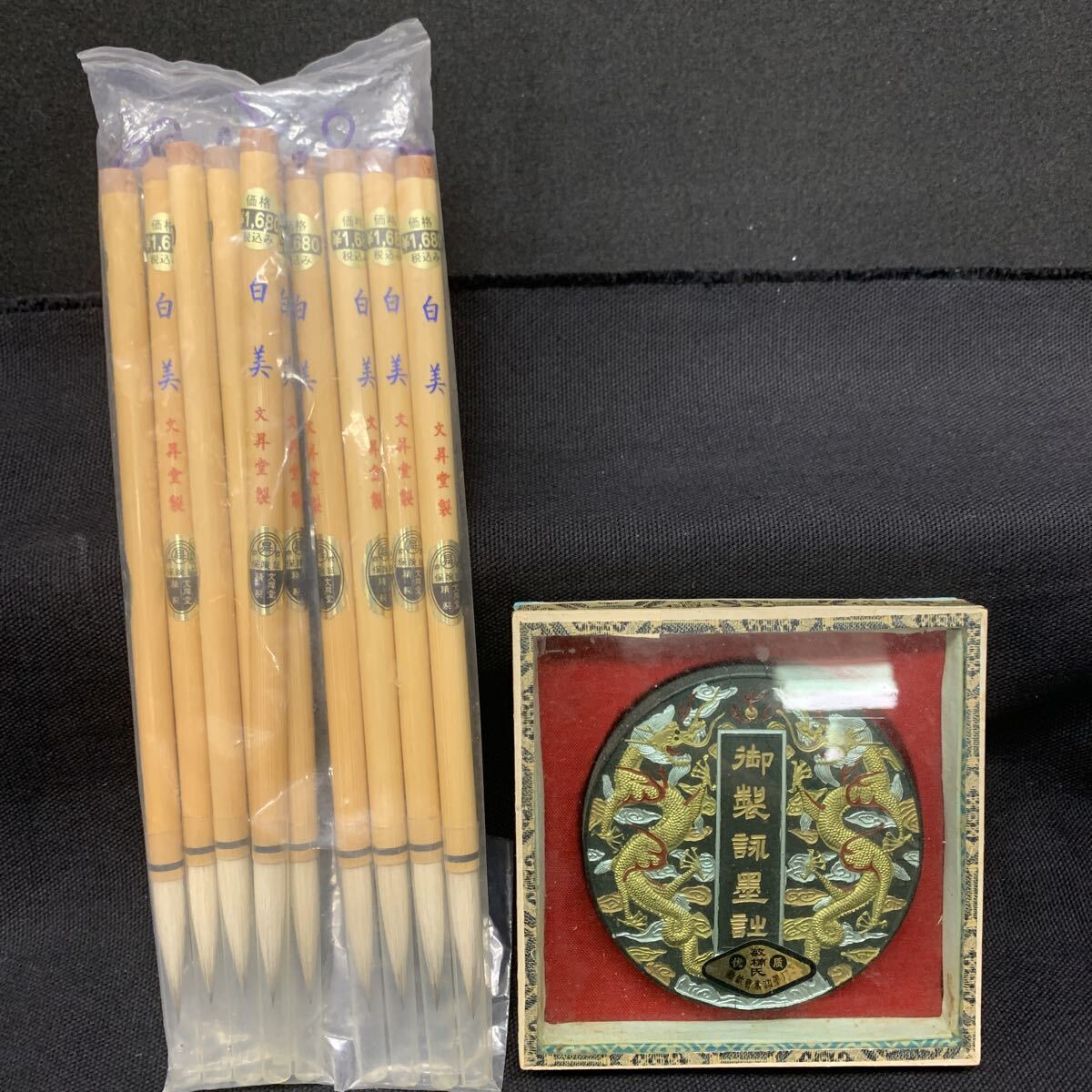 (4)C802【未使用品】墨 御製墨 龍 文昇堂製 筆 白美×10本 書道具拍卖
