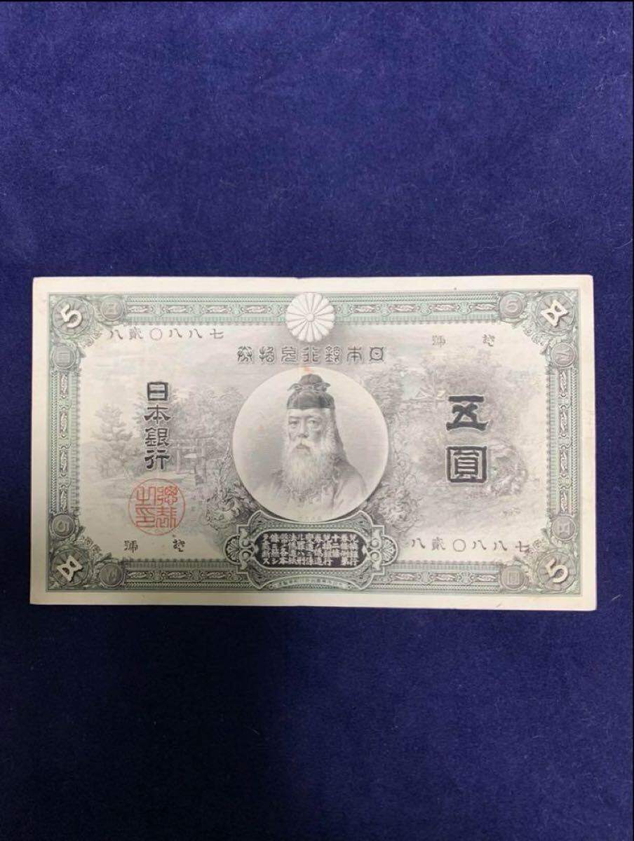 【古銭】甲号兌換券中央武内5円 明治32年 1899〜1939年拍卖