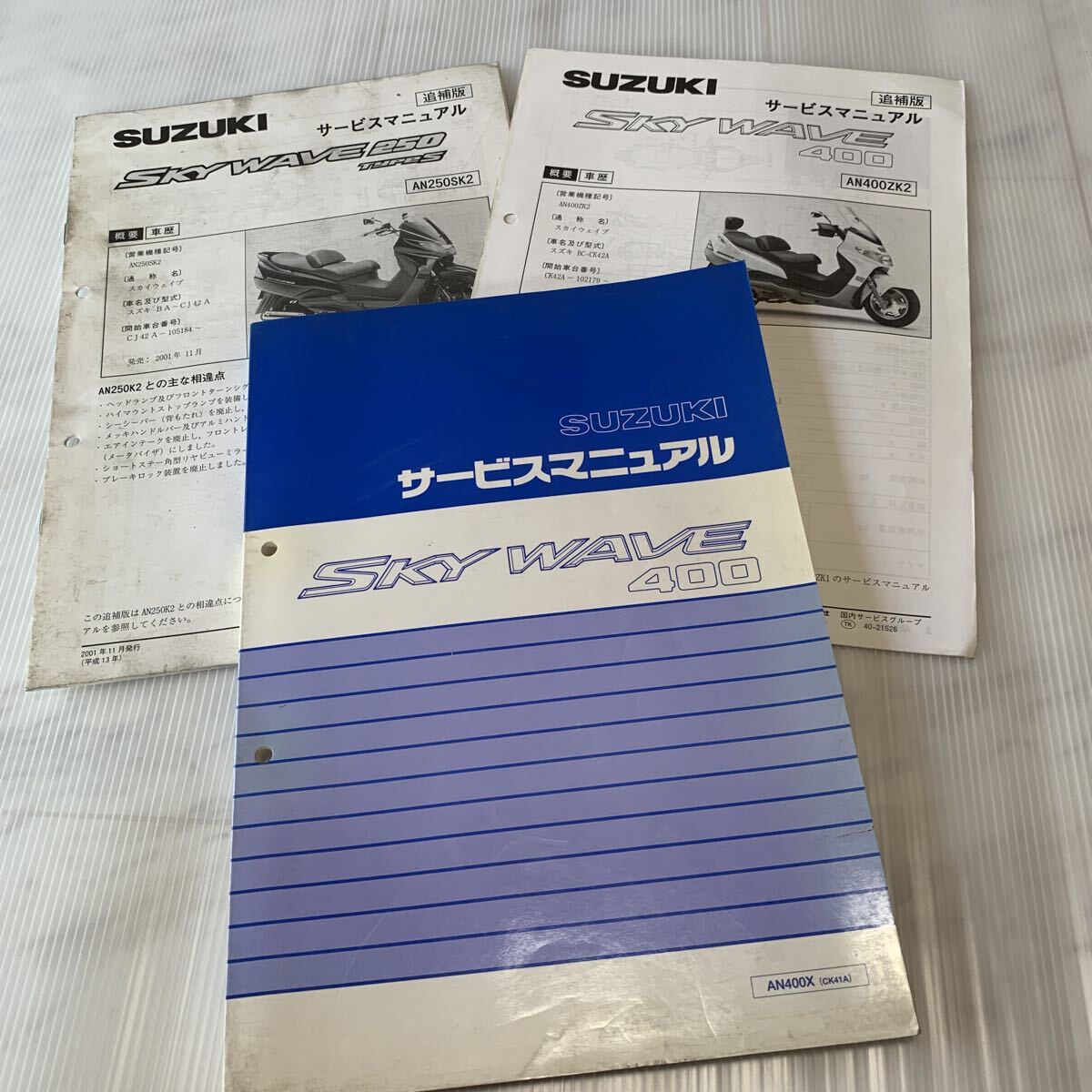 ■ 送料無料 ■ SUZUKI スズキ サービスマニュアル 3冊セット スカイウェイブ ウェーブ CK41A 追補版 CK42A CJ42A ■拍卖