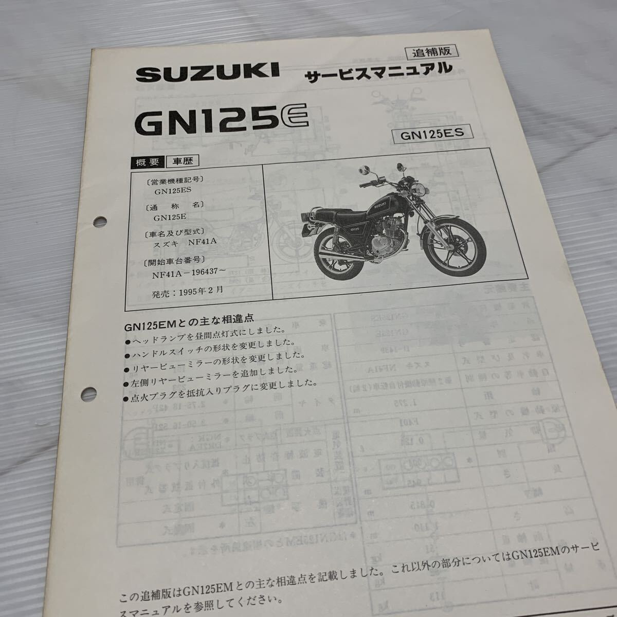 ■ 送料無料 ■ SUZUKI スズキ サービスマニュアル GN125E ES NF41A 40-25214 追補版 鈴木 ■拍卖
