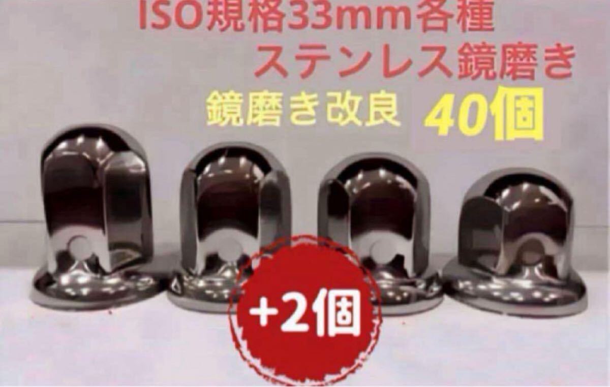 ナットキャップ33mm★ステンレス製上品な鏡磨き★ISO規格33mm各種★40個拍卖