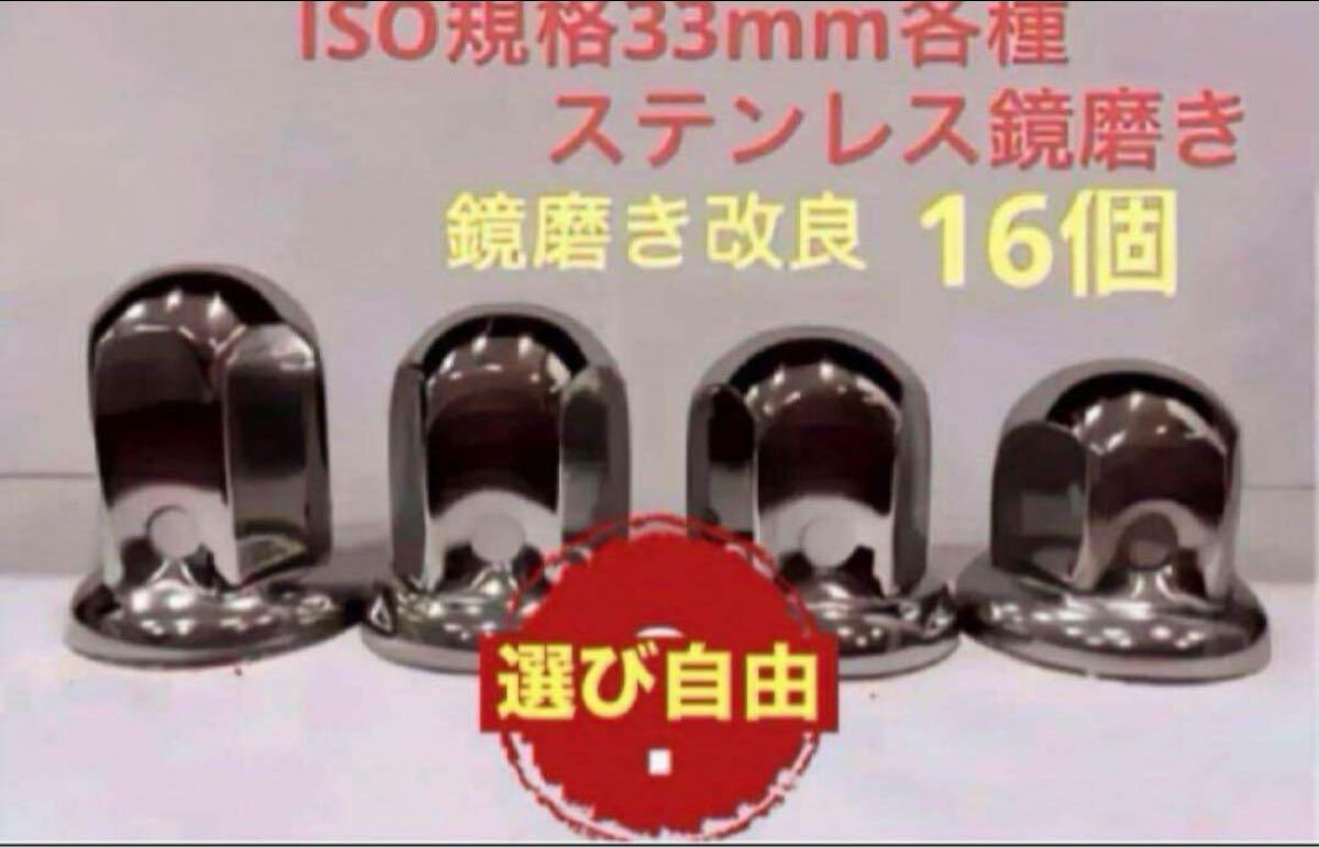 ナットキャップ33mm★ステンレス製上品な鏡磨き★ISO規格33mm各種★16個拍卖