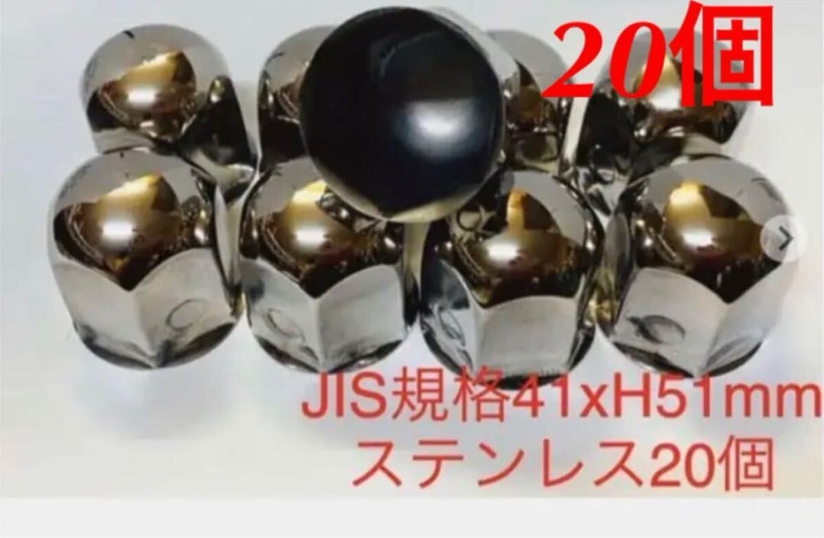 ナットキャップ専門★ステンレス鏡磨き★JIS規格41x51mm ミドル20個拍卖