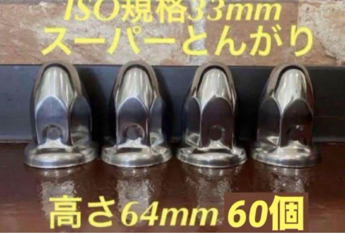 ナットキャップ◆スーパーとんがり◆ステンレス33mm ◆60個拍卖