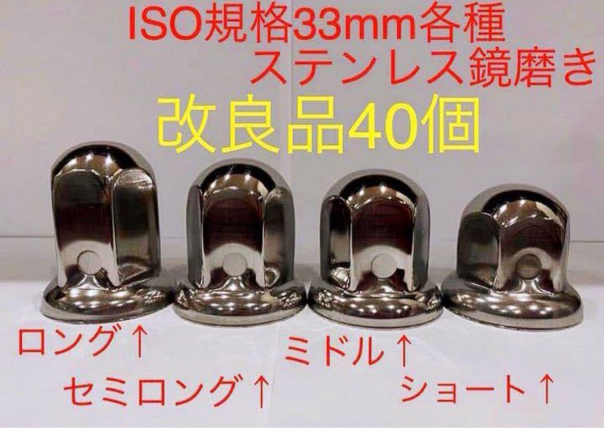 ナットキャップ専門★ステンレス鏡磨き★ISO規格33mm用各種★40個★予備付き拍卖