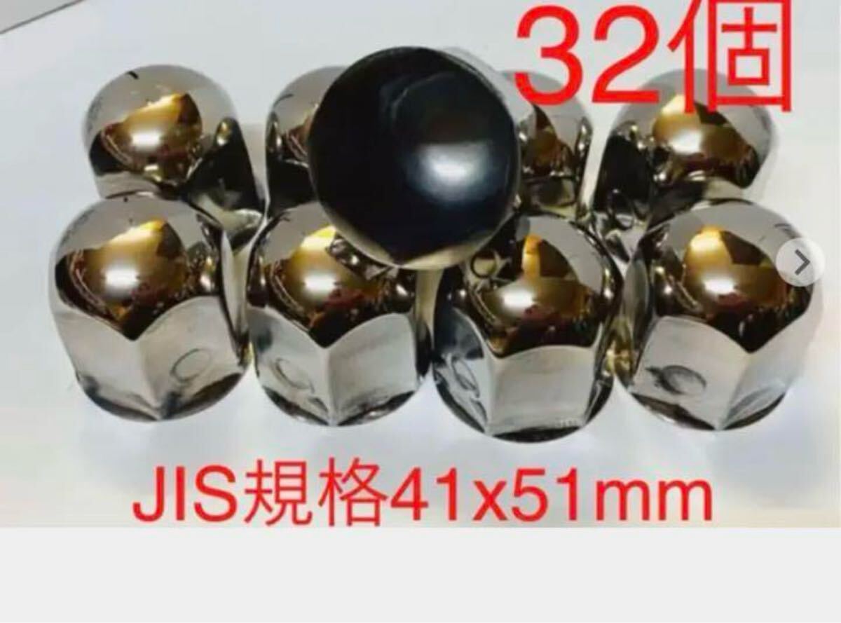 ナットキャップ専門★ステンレス鏡磨き★JIS規格41x51mm ミドル32個拍卖
