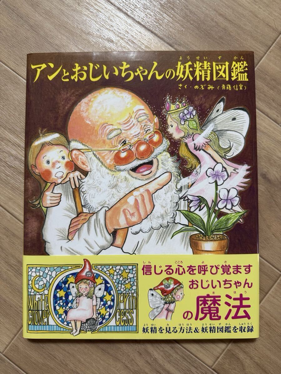絵本 アンとおじいちゃんの妖精図鑑 のぶみ 斉藤信美 東京ニュース通信社 講談社拍卖