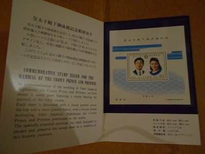 皇太子殿下御成婚記念郵便切手 平成5年発行拍卖