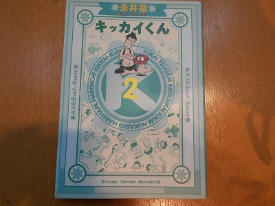 キッカイくん 2巻 永井豪 竹書房 初版 拍卖