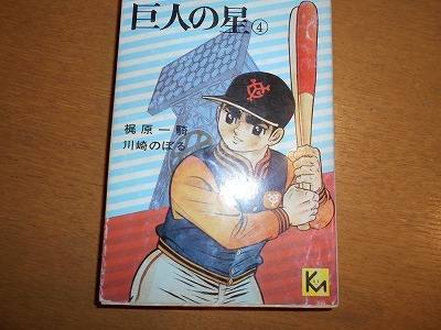 巨人の星 4巻 講談社漫画文庫 川崎のぼる 梶原一騎拍卖