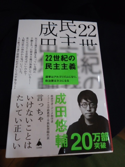 22世紀の民主主義 ★SB新書★ 成田悠輔 著拍卖