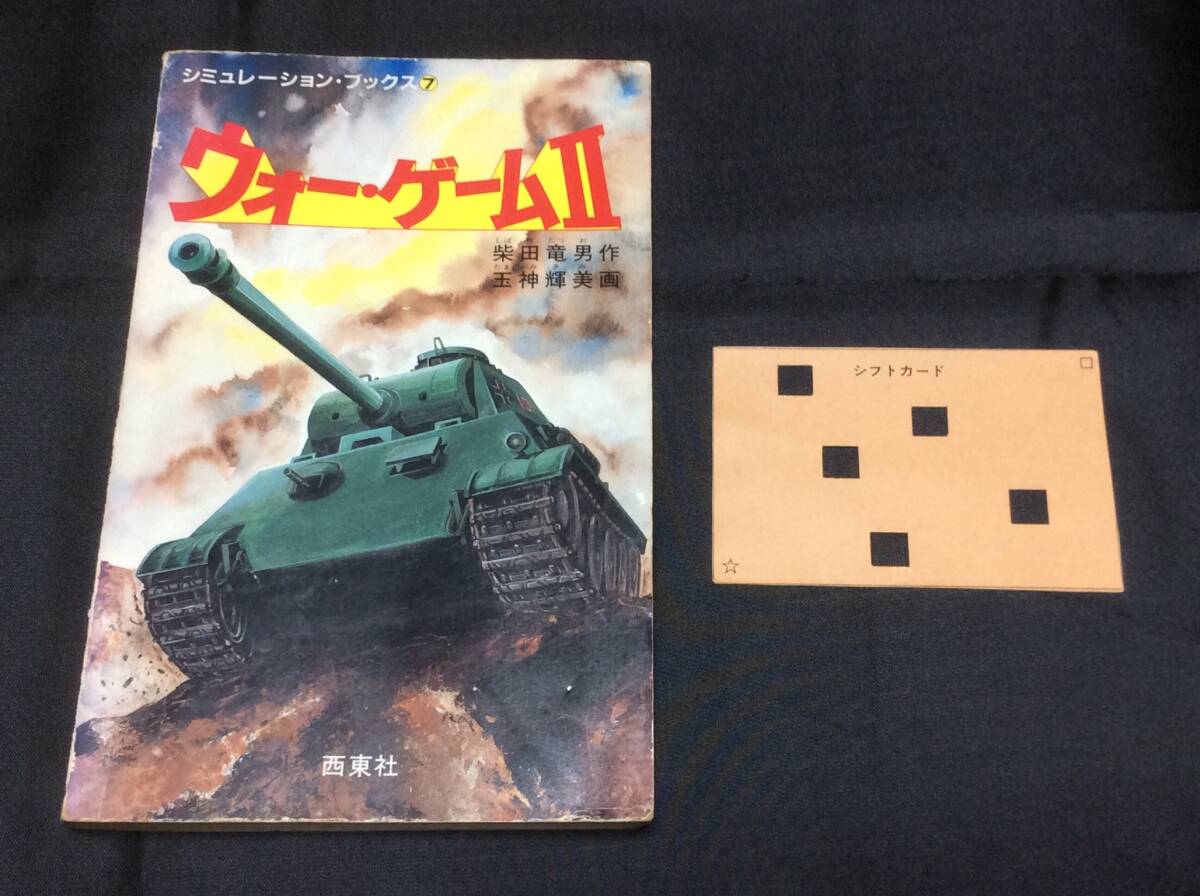 希少 入手困難 西東社 シュミレーション・ブックス⑦ 「 ウォー・ゲーム2」 1985年 発行 SLG 戦争ゲーム 仮想戦記 中古 現状渡し バブル期拍卖