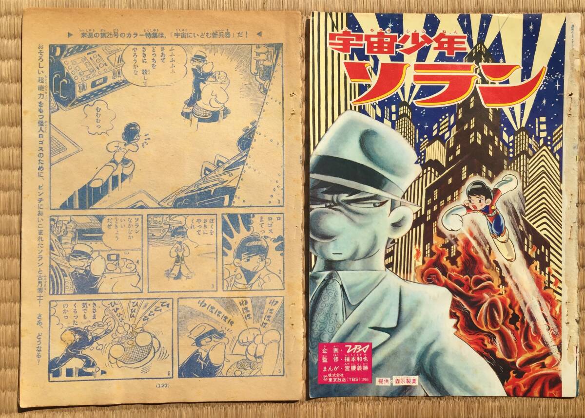 宇宙少年ソラン少年マガジン24号宮腰義勝拍卖