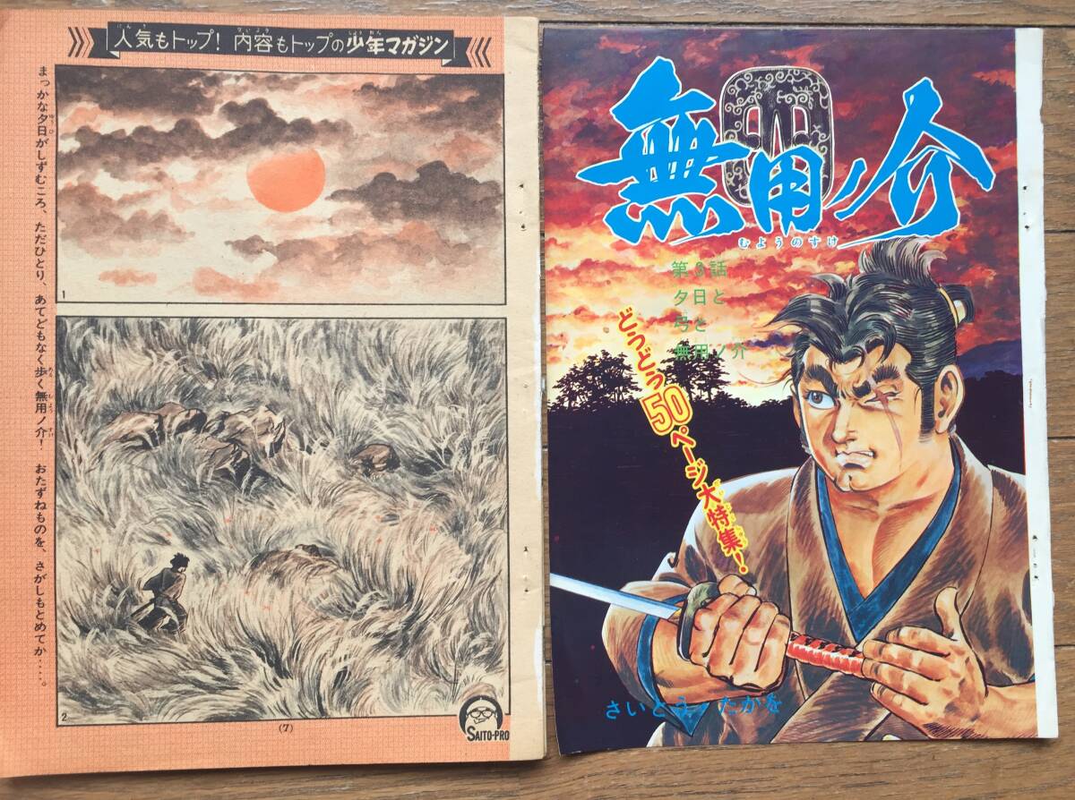 無用の介少年マガジン1967年47号さいとうたかお拍卖