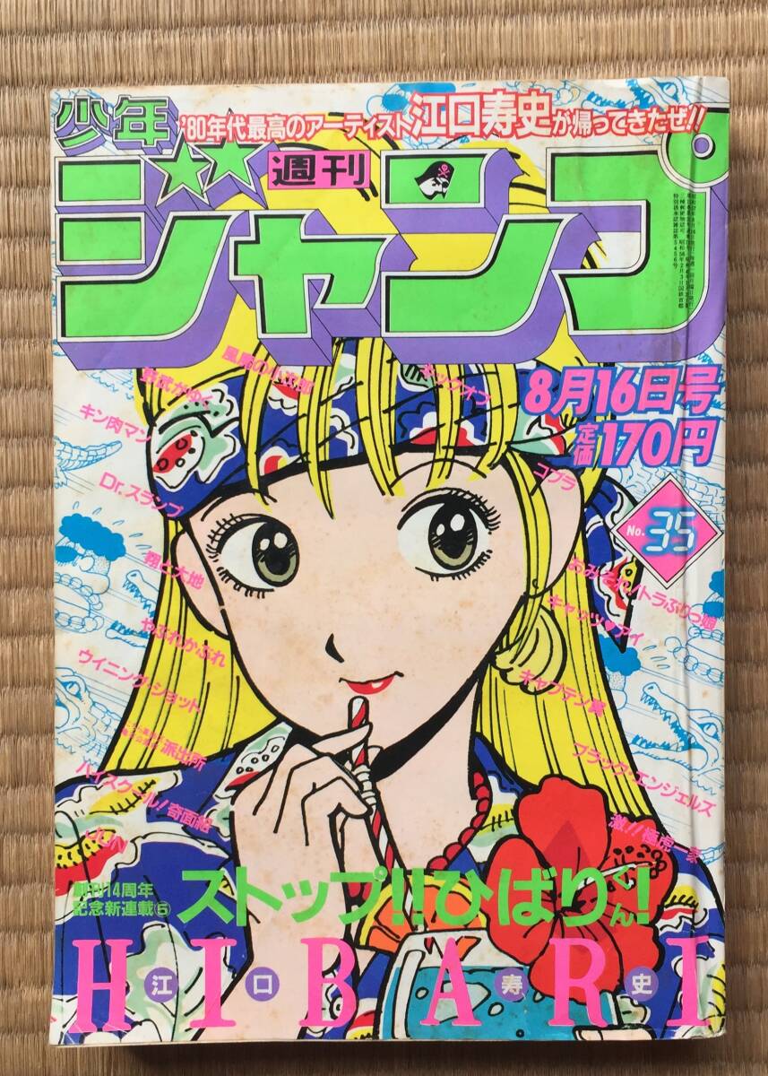 少年ジャンプ1982年35号拍卖