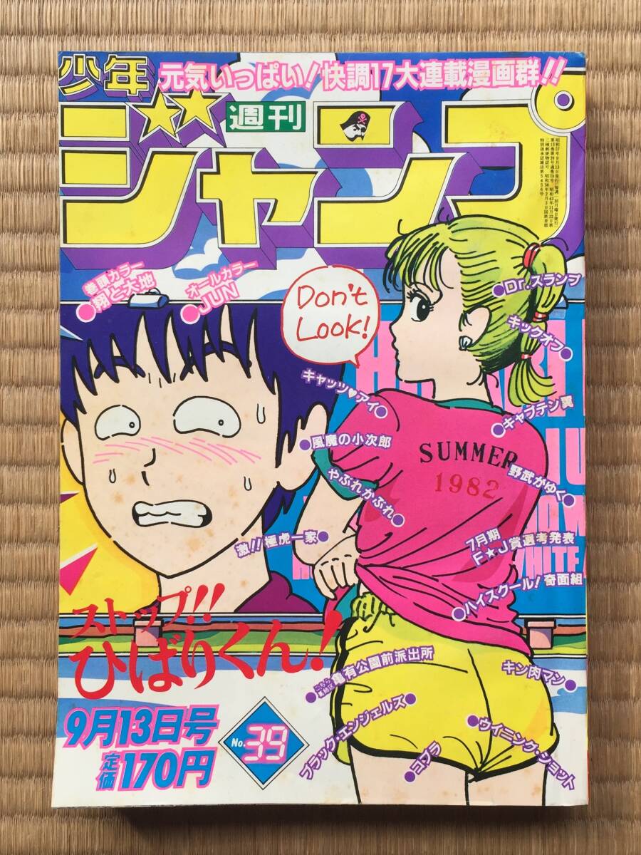 少年ジャンプ1982年39号拍卖