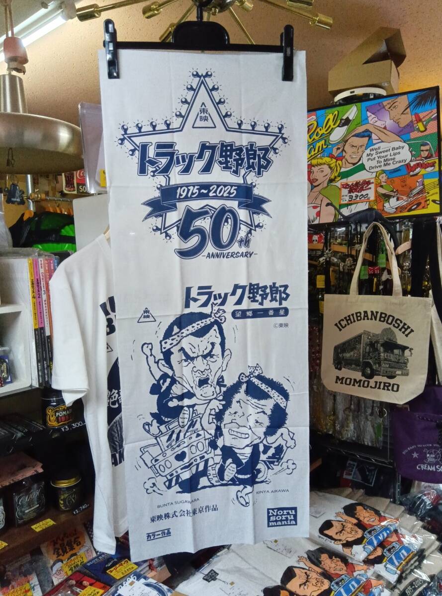 トラック野郎(50th)手ぬぐい白色1枚!★検索東映トラック野郎50周年深作欣二菅原文太桃さん歌麿会愛川欣也ジョナサンデコトラ梅宮辰夫拍卖
