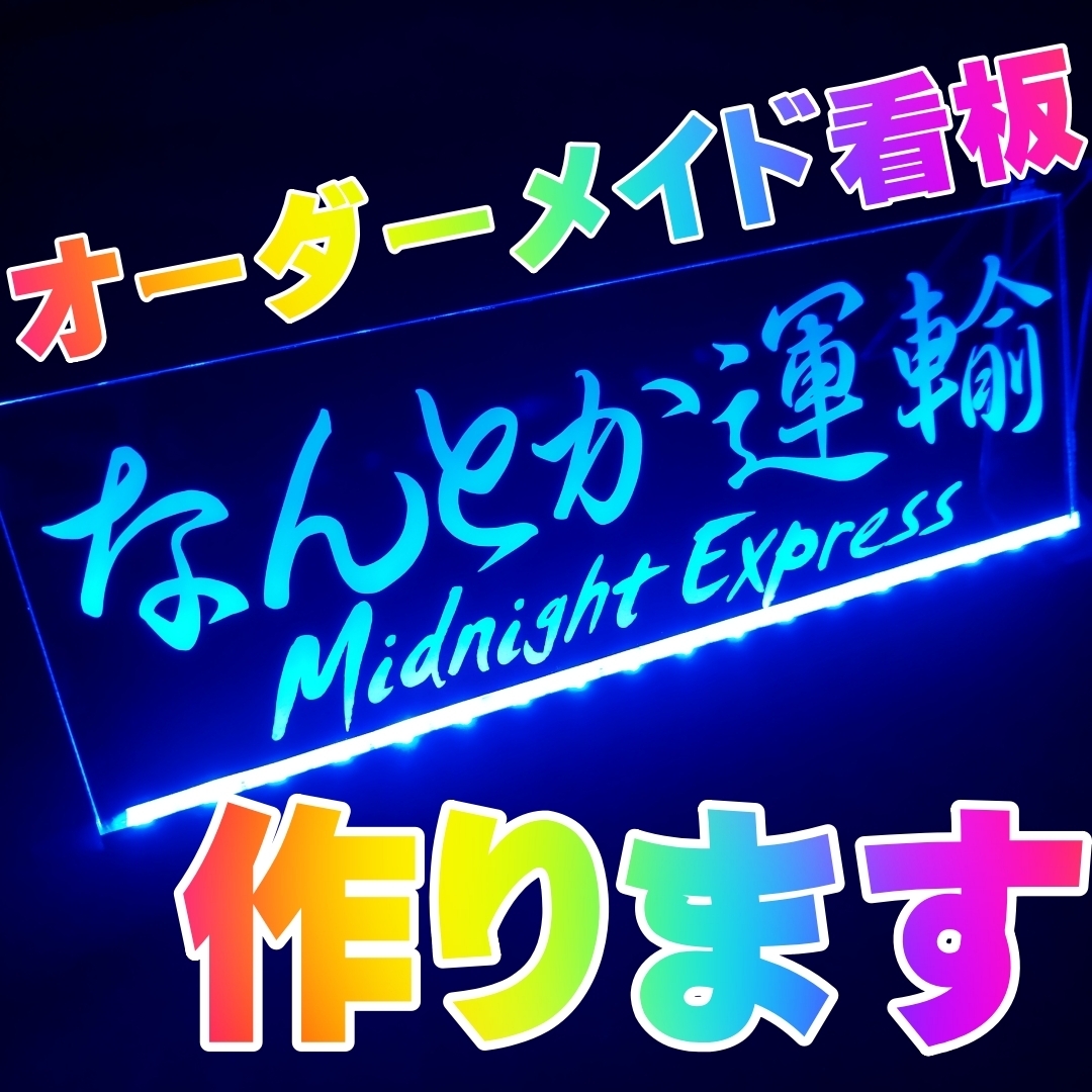 社名プレート④ オーダー製作 屋号看板 フルカラーLED アクリルプレートトラック アンドン 安全窓 内装 デコトラ ダンプ トレーラー 電源付拍卖