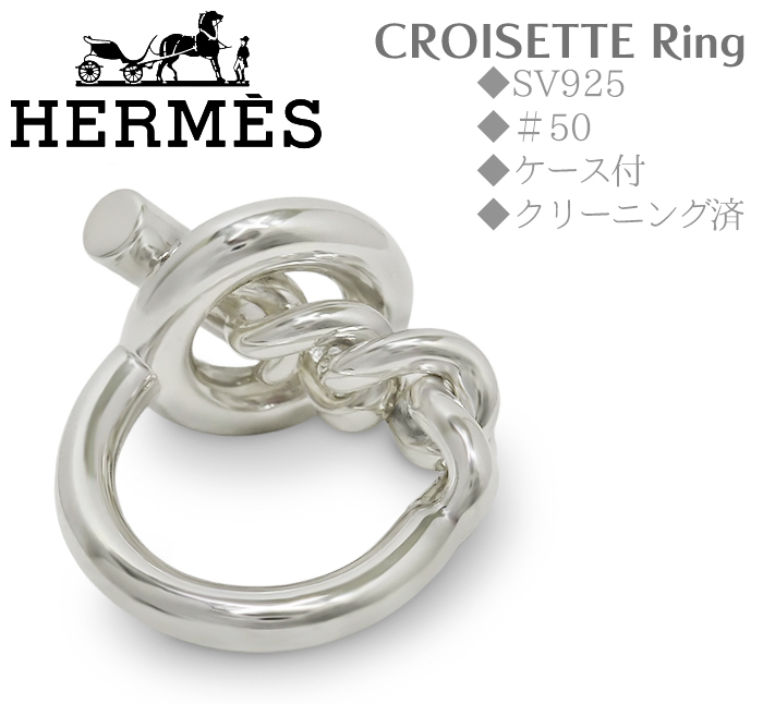 【送料無料 超美品 ポリッシュ済】 エルメス HERMES クロワゼット リング 指輪 SV925 シルバー 銀 #50 9~10号 メンズ レディース 箱付拍卖
