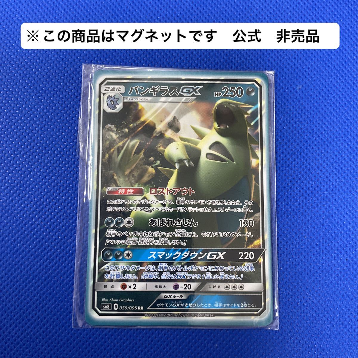 公式 マグネット バンギラスGX RR ポケカ ポケモンカード マグネット 未使用品 非売品 【在庫処分A0930001】拍卖