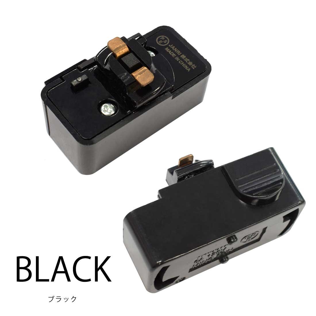 2個入り ダクトレール コネクター ペンダントライト用 ライティングレール用 照明 取付金具 照明部品 ブラック拍卖