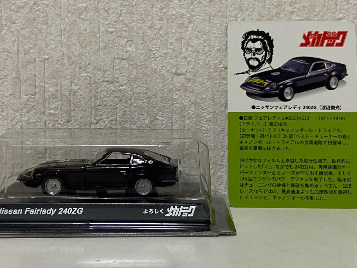 京商 1/64 よろしくメカドック ニッサン フェアレディ 240ZG 渡辺俊光 KYOSHO NISSAN FAIRLADY拍卖