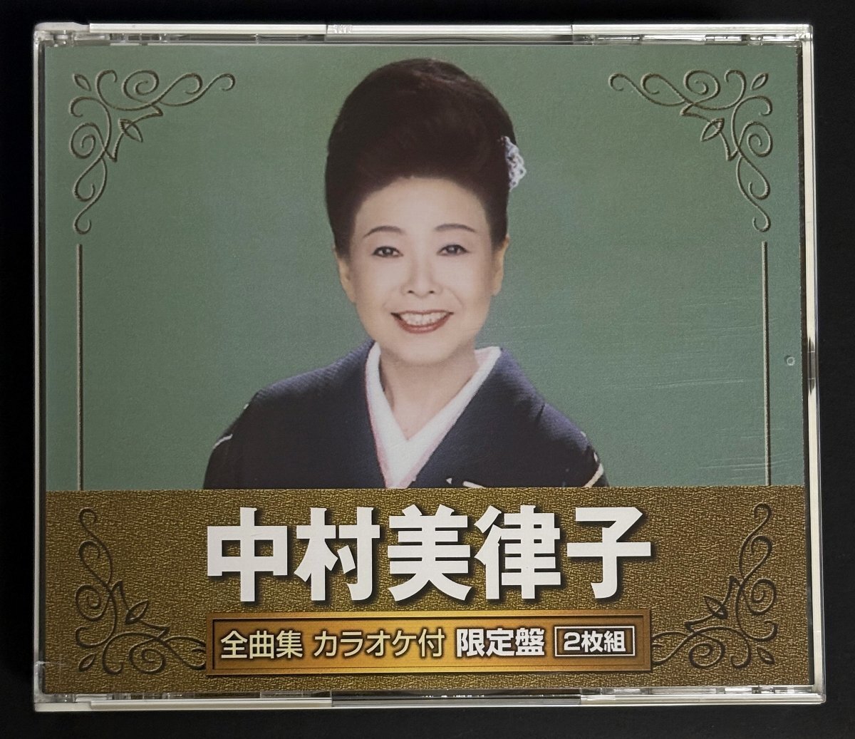 CD 2枚組 中村美律子 全曲集 カラオケ付 限定盤拍卖