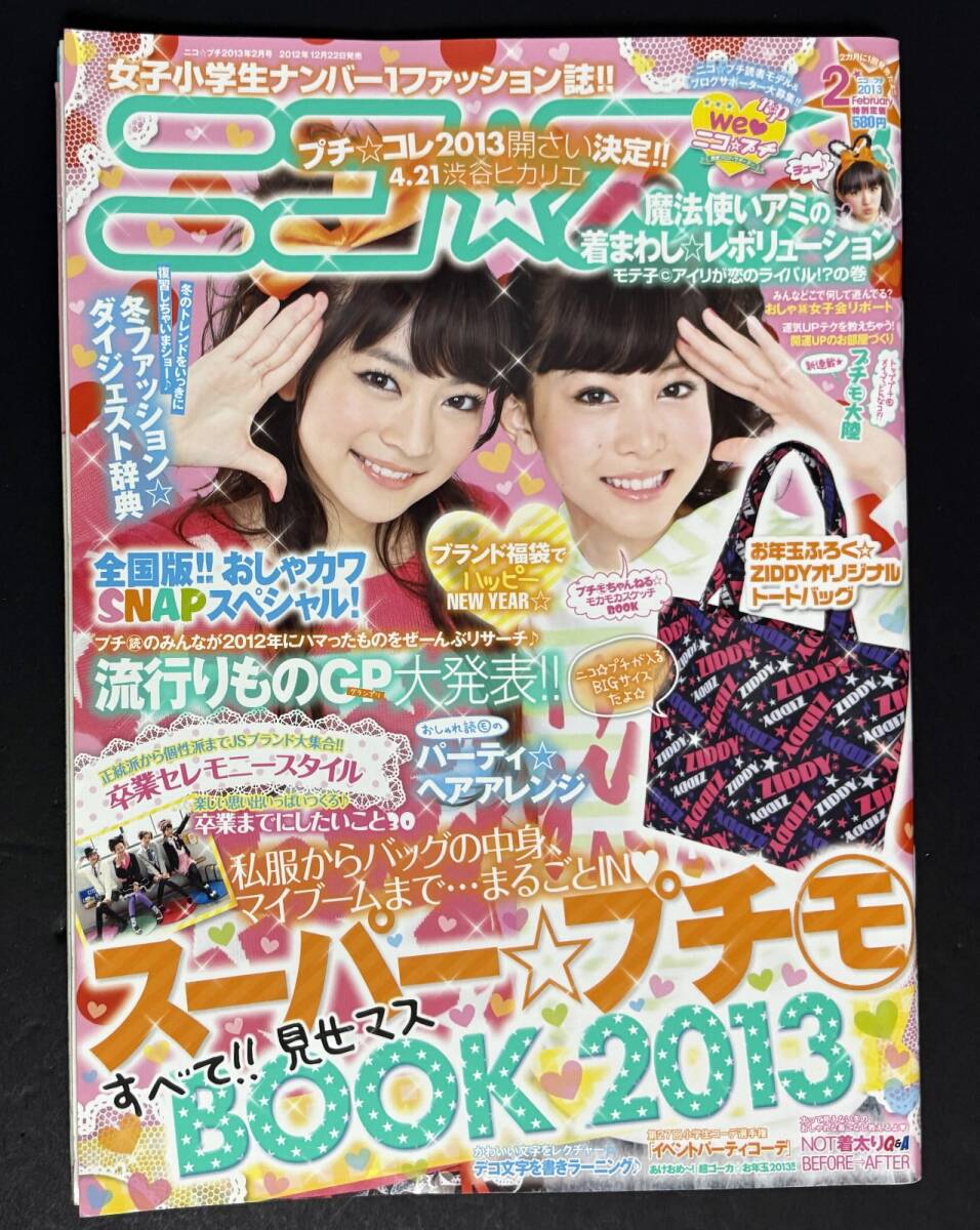 ニコプチ 2013年2月号 永野芽郁 阿部紗英 杉本愛莉鈴 拍卖